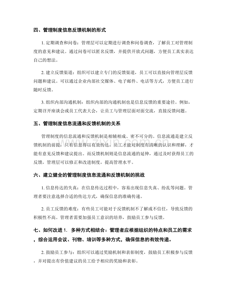 管理制度的信息流通和反馈机制.docx_第2页