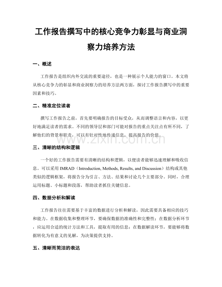 工作报告撰写中的核心竞争力彰显与商业洞察力培养方法.docx_第1页