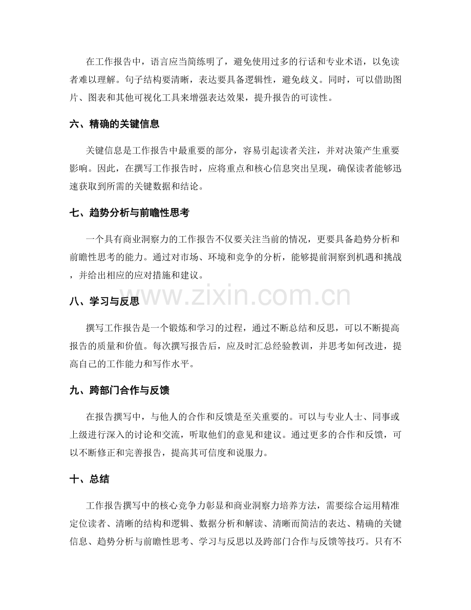 工作报告撰写中的核心竞争力彰显与商业洞察力培养方法.docx_第2页