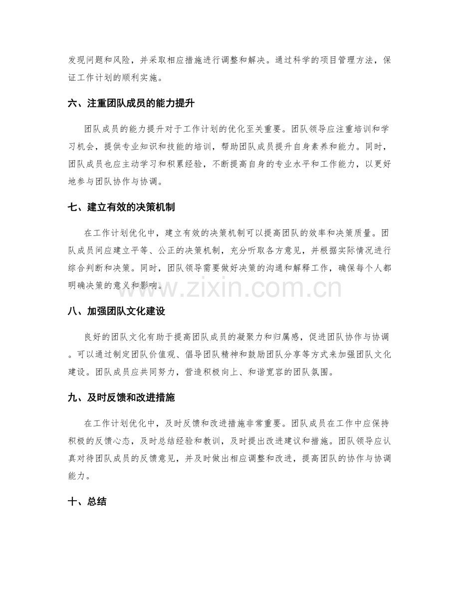 优化工作计划的团队协作与协调.docx_第2页