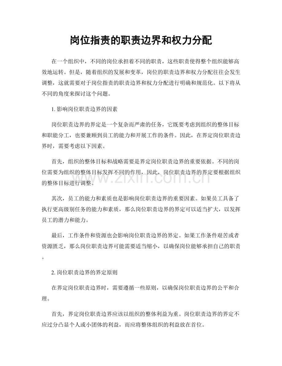 岗位职责的职责边界和权力分配.docx_第1页