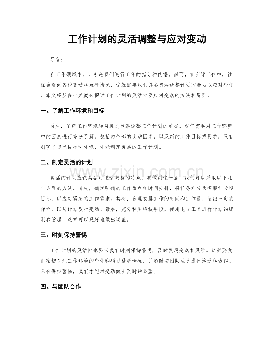 工作计划的灵活调整与应对变动.docx_第1页