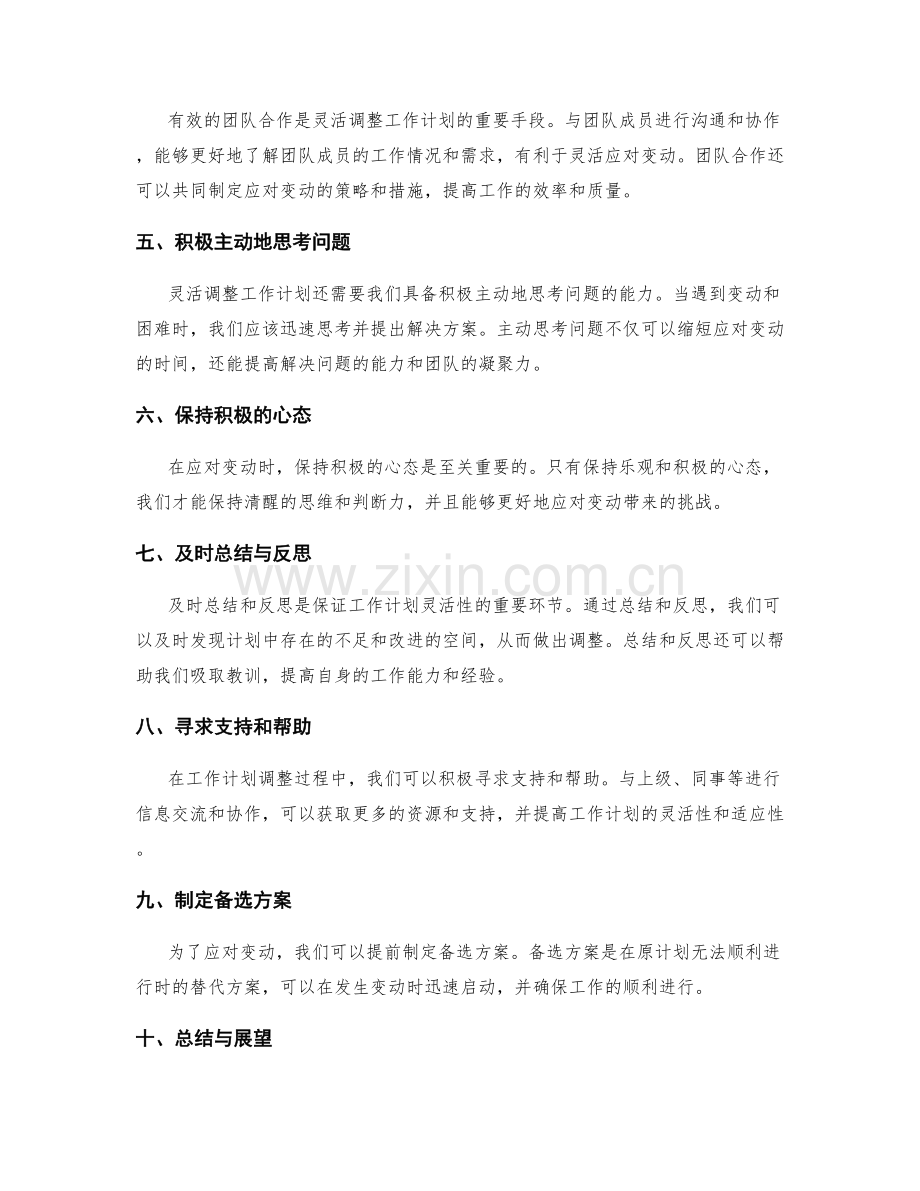 工作计划的灵活调整与应对变动.docx_第2页