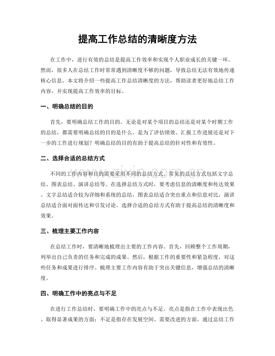 提高工作总结的清晰度方法.docx_第1页