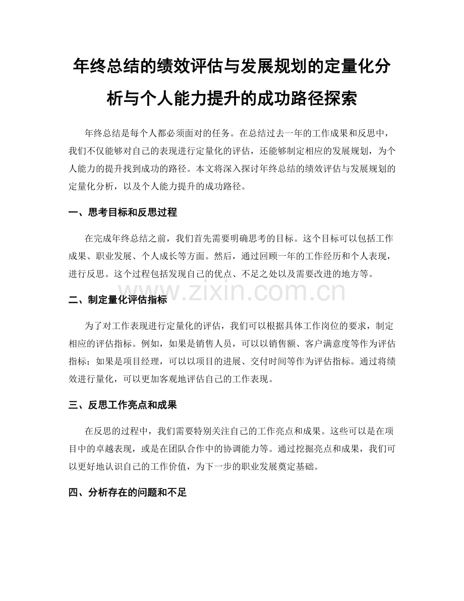 年终总结的绩效评估与发展规划的定量化分析与个人能力提升的成功路径探索.docx_第1页