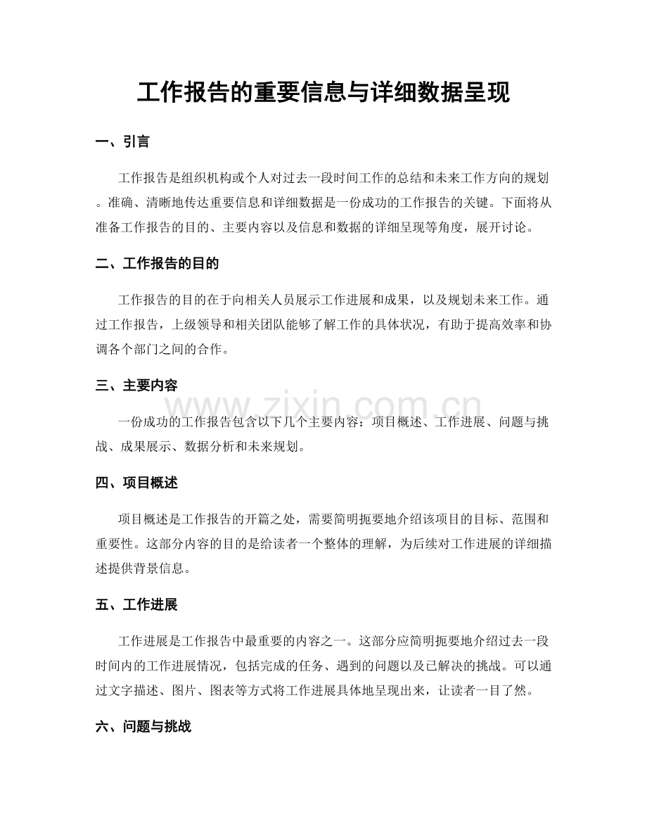 工作报告的重要信息与详细数据呈现.docx_第1页