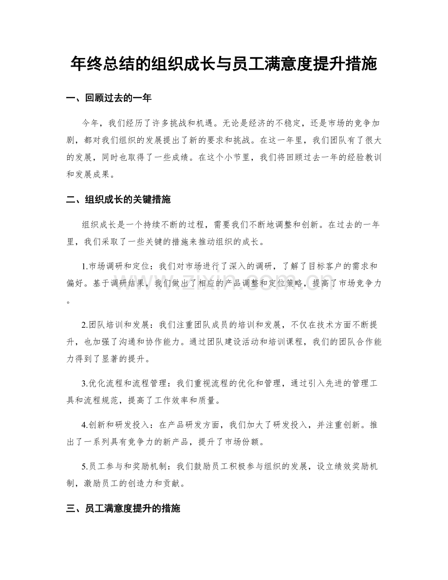 年终总结的组织成长与员工满意度提升措施.docx_第1页