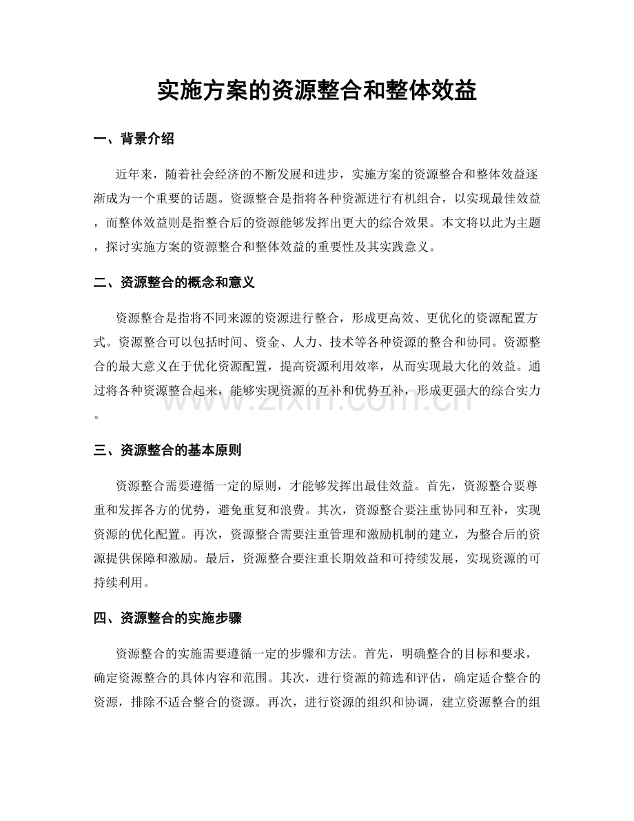 实施方案的资源整合和整体效益.docx_第1页