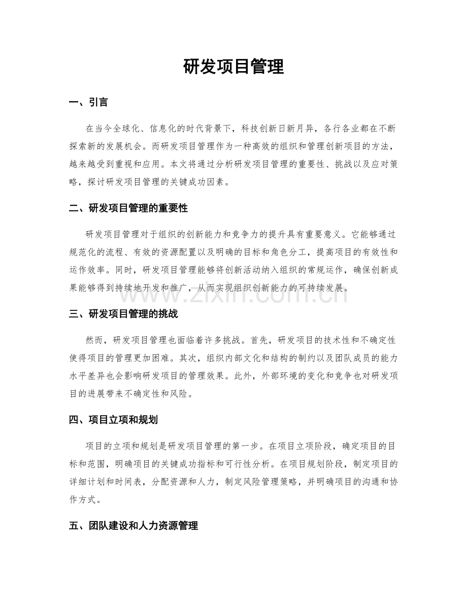 研发项目管理.docx_第1页