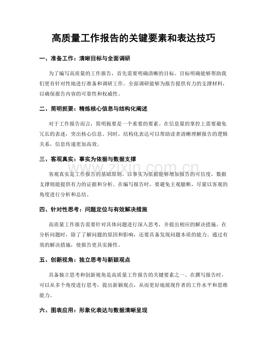 高质量工作报告的关键要素和表达技巧.docx_第1页