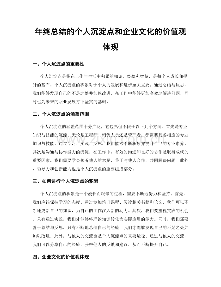 年终总结的个人沉淀点和企业文化的价值观体现.docx_第1页