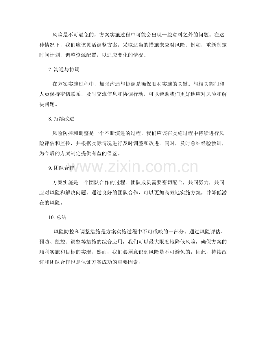 实施方案的风险防控和调整措施.docx_第2页