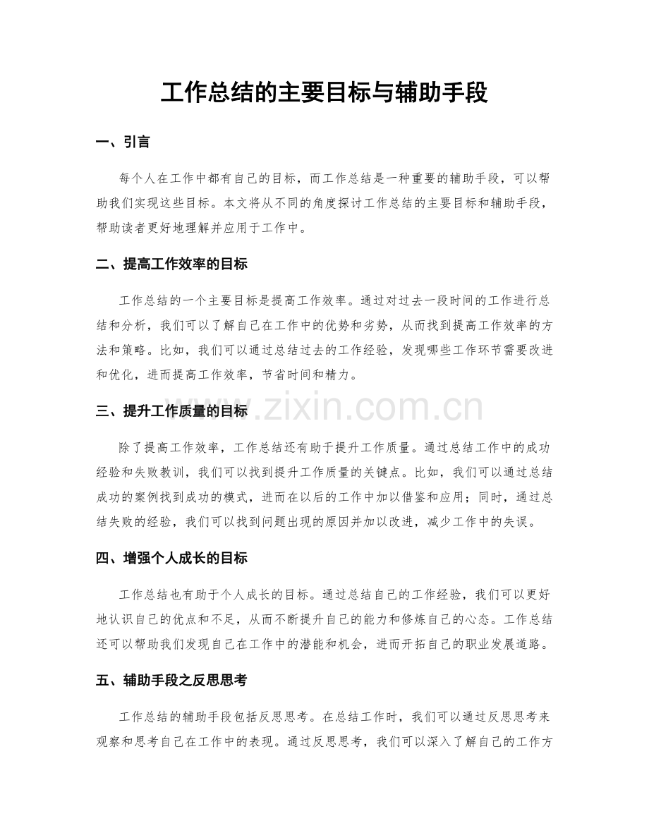 工作总结的主要目标与辅助手段.docx_第1页