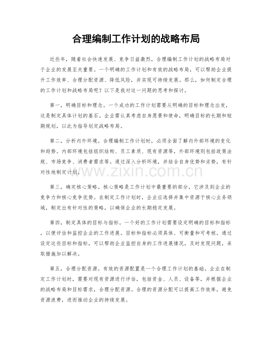 合理编制工作计划的战略布局.docx_第1页