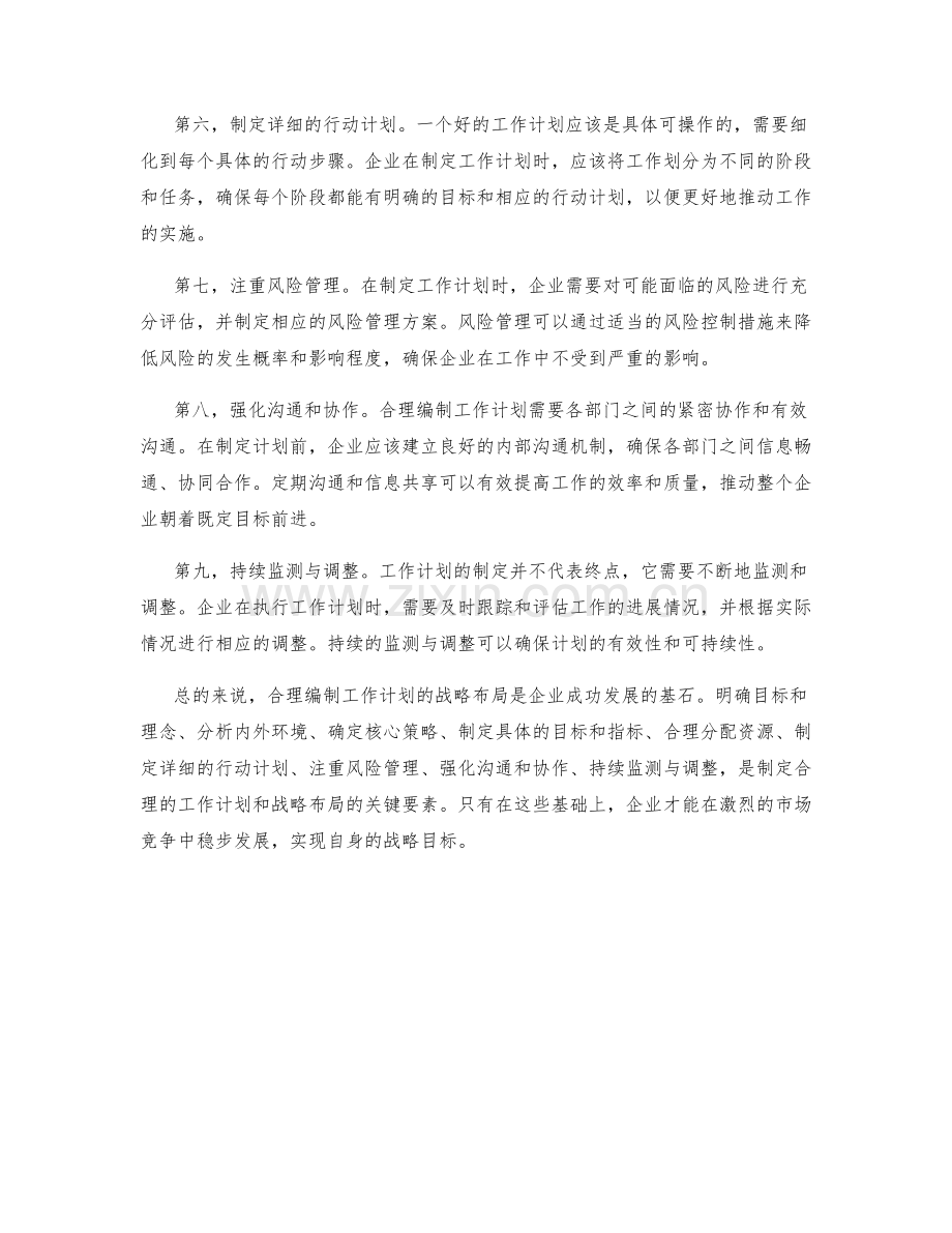 合理编制工作计划的战略布局.docx_第2页