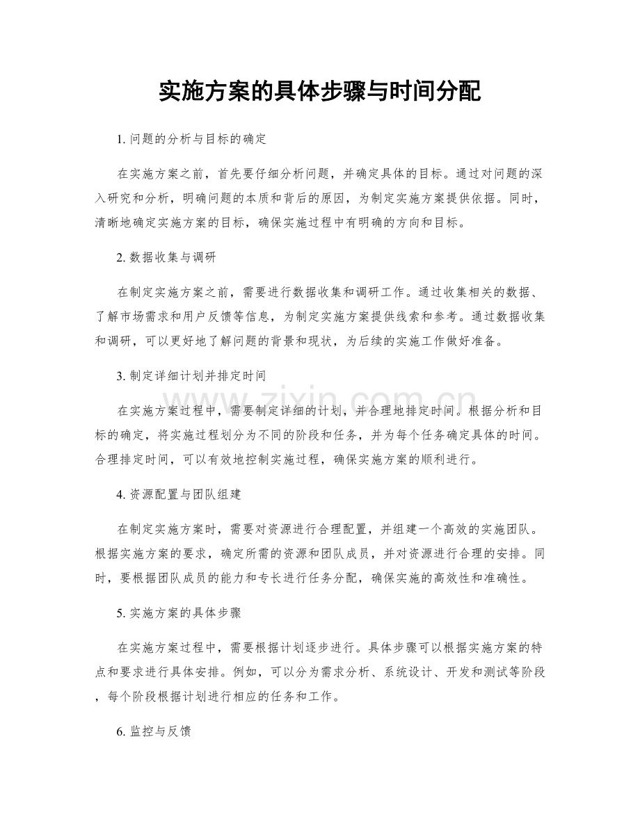 实施方案的具体步骤与时间分配.docx_第1页