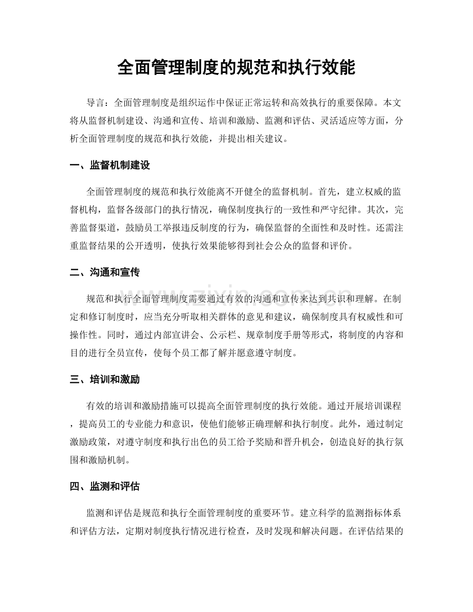 全面管理制度的规范和执行效能.docx_第1页