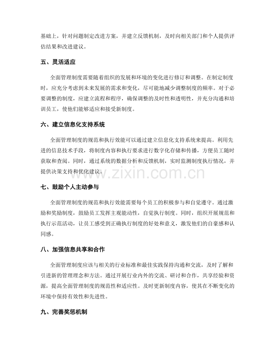 全面管理制度的规范和执行效能.docx_第2页