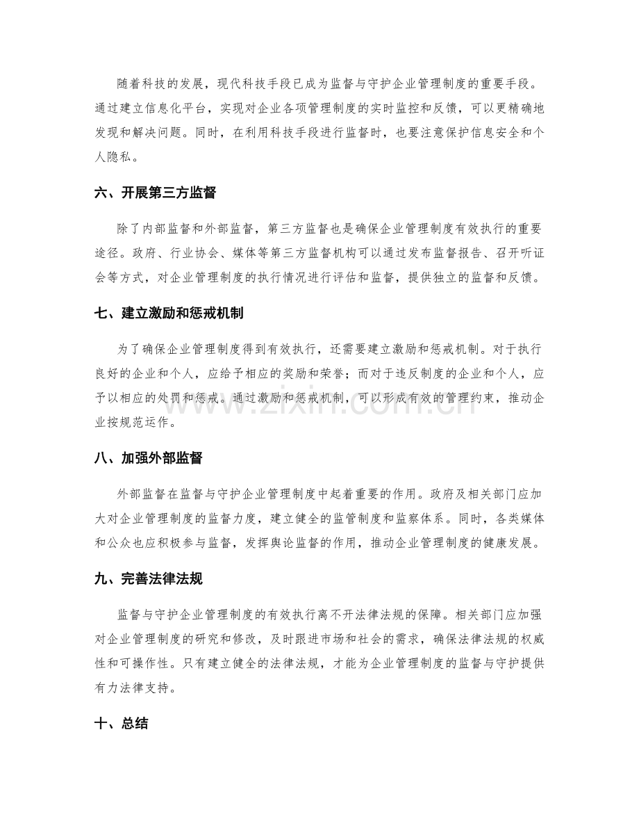 企业管理制度的监督与守护.docx_第2页