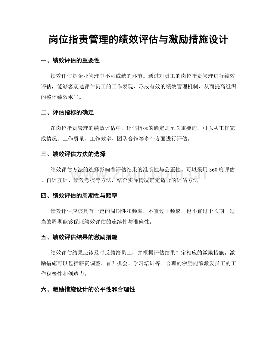 岗位职责管理的绩效评估与激励措施设计.docx_第1页