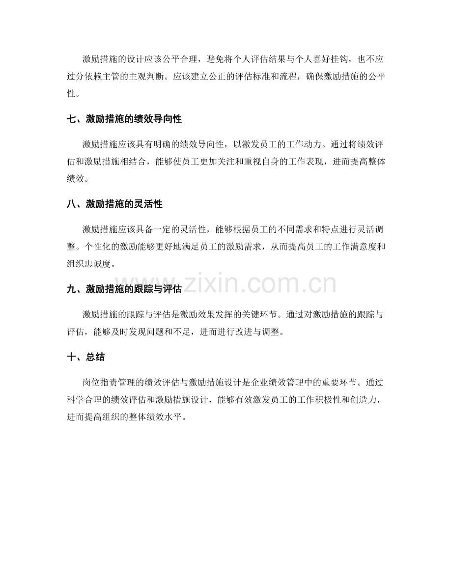 岗位职责管理的绩效评估与激励措施设计.docx_第2页