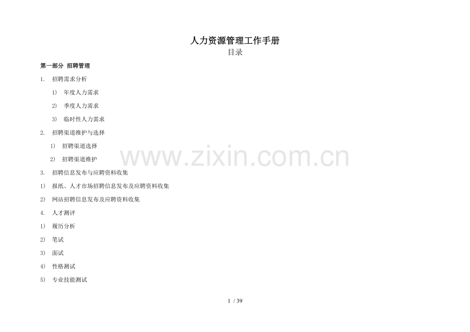 人力资源部工作手册(汇总).doc_第1页