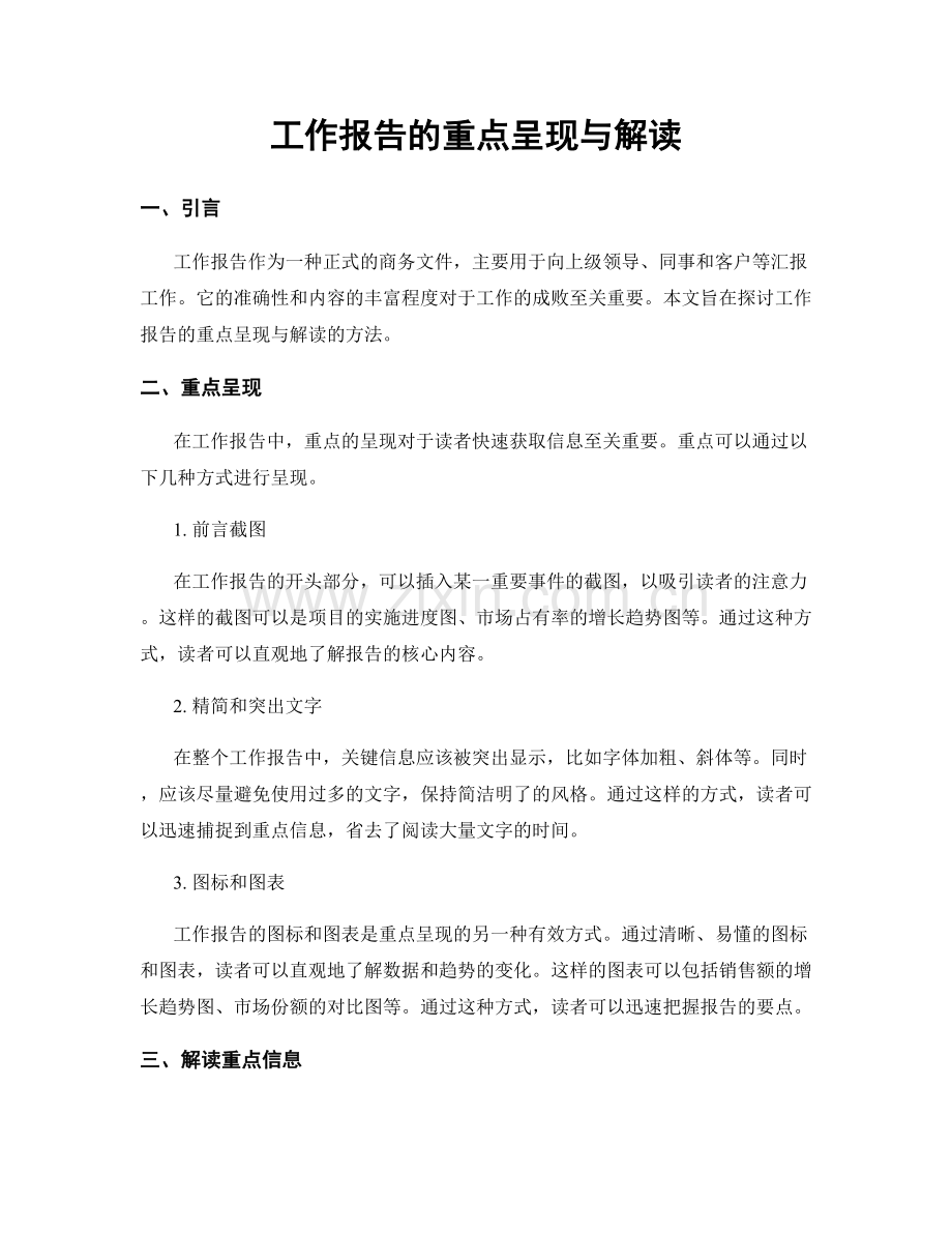 工作报告的重点呈现与解读.docx_第1页