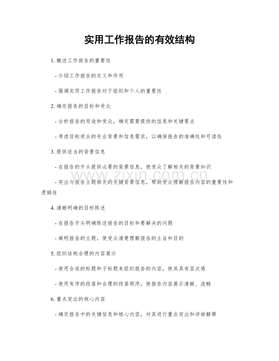 实用工作报告的有效结构.docx_第1页