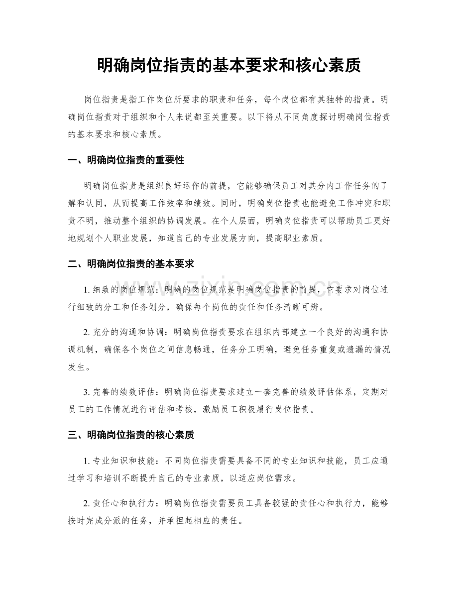 明确岗位职责的基本要求和核心素质.docx_第1页