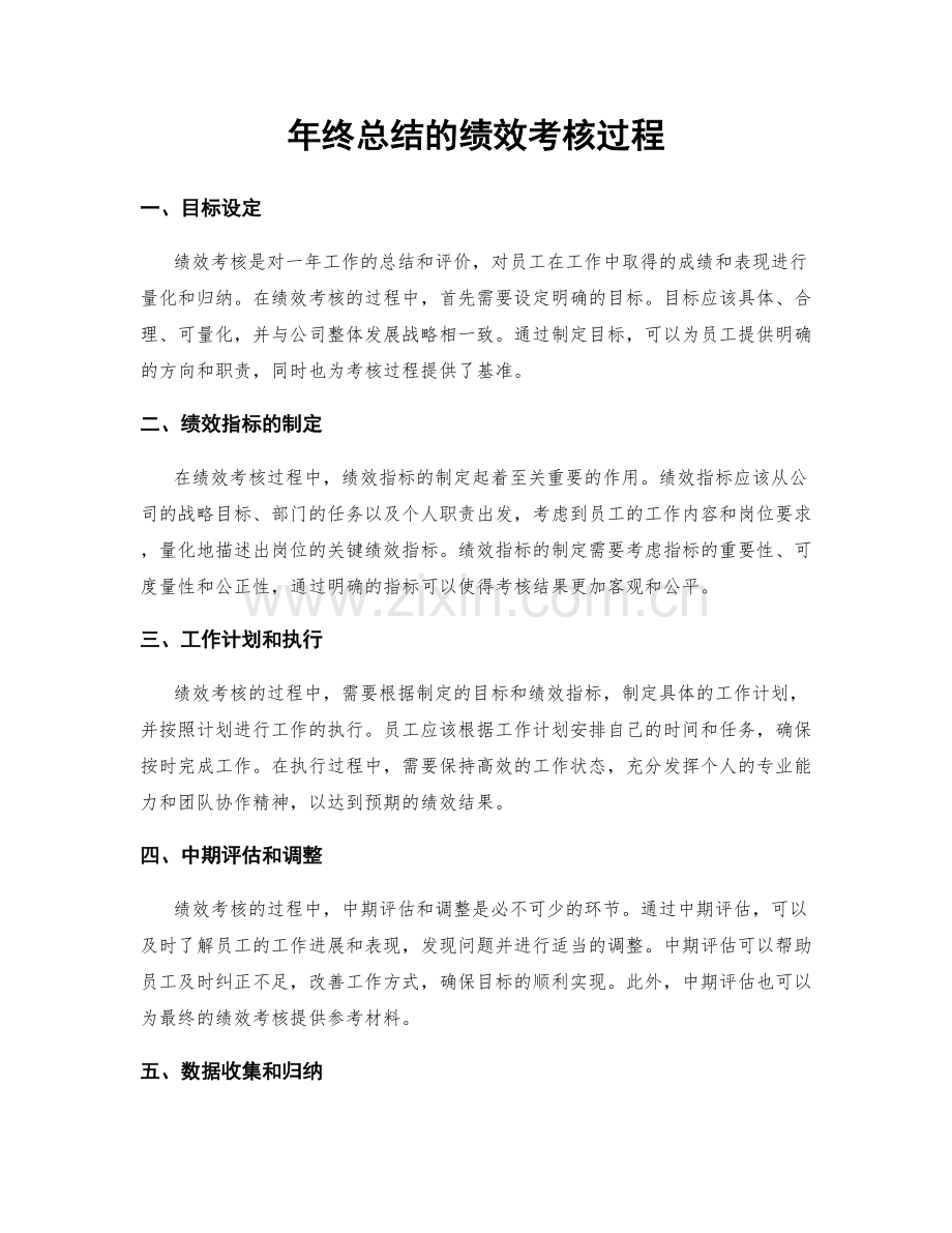 年终总结的绩效考核过程.docx_第1页