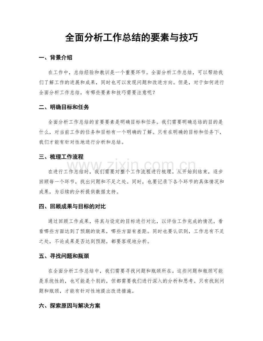 全面分析工作总结的要素与技巧.docx_第1页