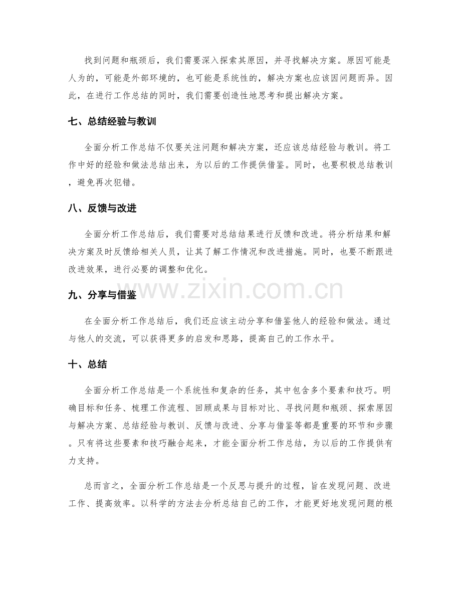 全面分析工作总结的要素与技巧.docx_第2页