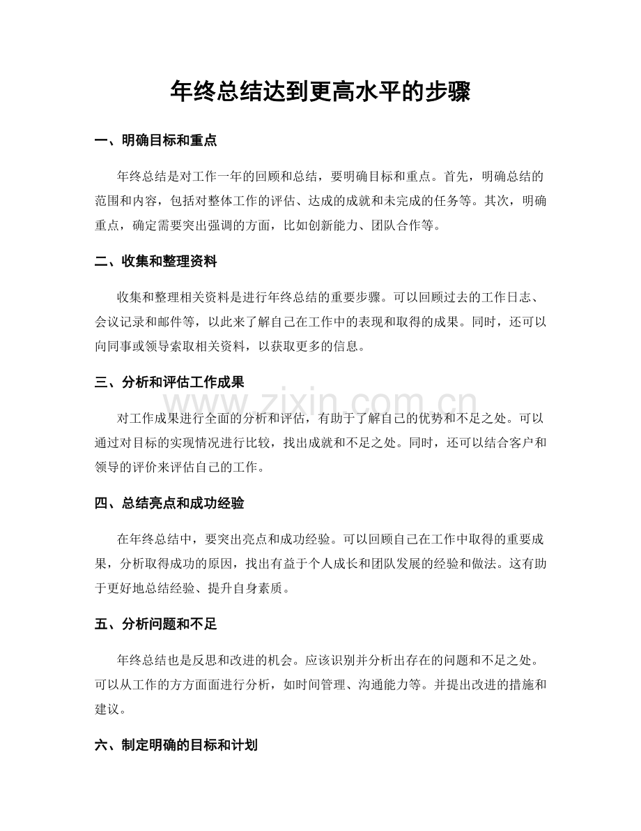 年终总结达到更高水平的步骤.docx_第1页