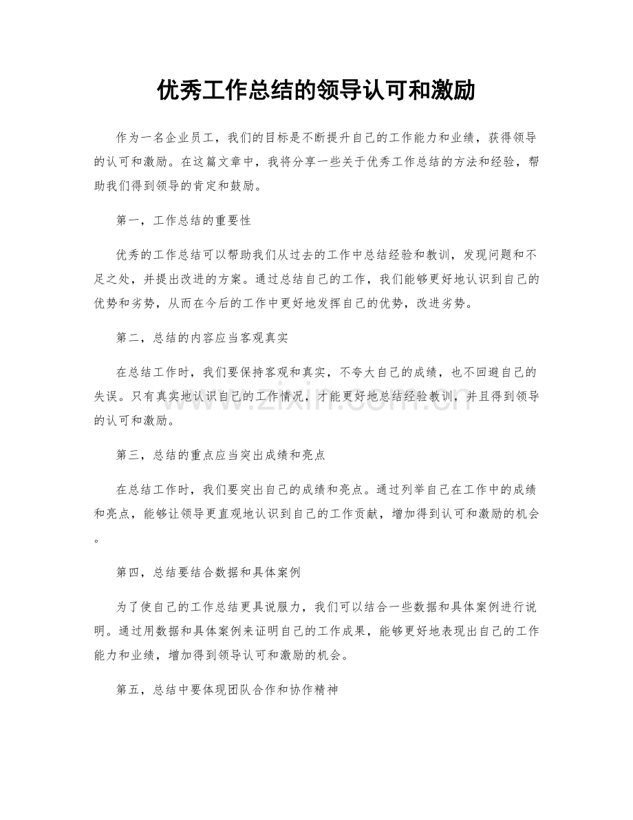 优秀工作总结的领导认可和激励.docx_第1页