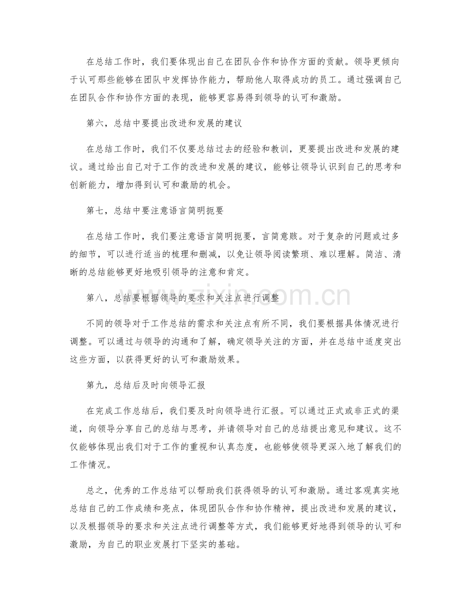 优秀工作总结的领导认可和激励.docx_第2页