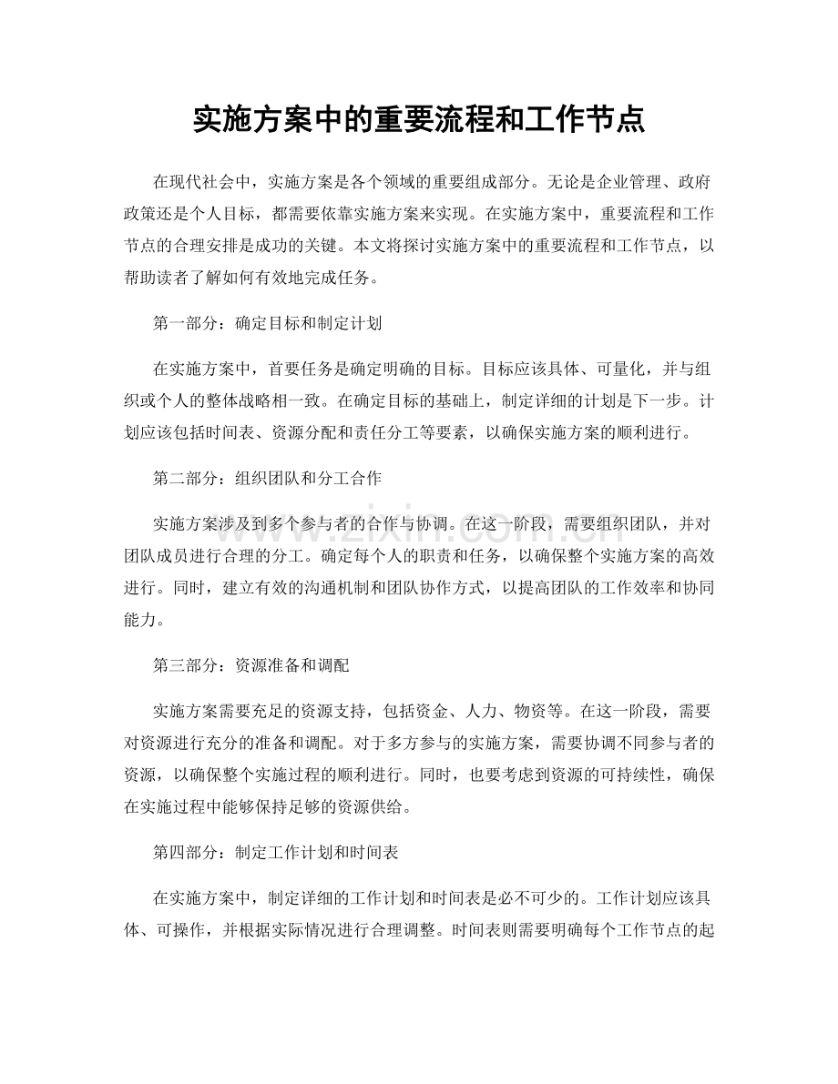 实施方案中的重要流程和工作节点.docx_第1页