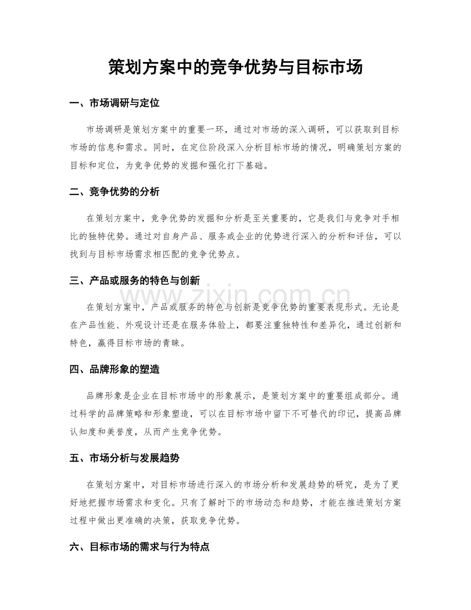 策划方案中的竞争优势与目标市场.docx_第1页