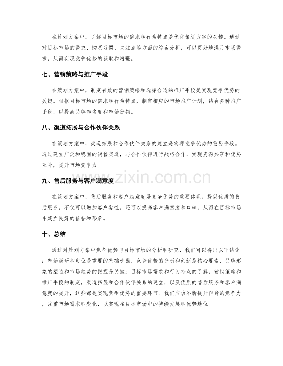 策划方案中的竞争优势与目标市场.docx_第2页