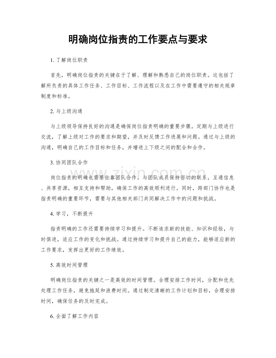 明确岗位职责的工作要点与要求.docx_第1页