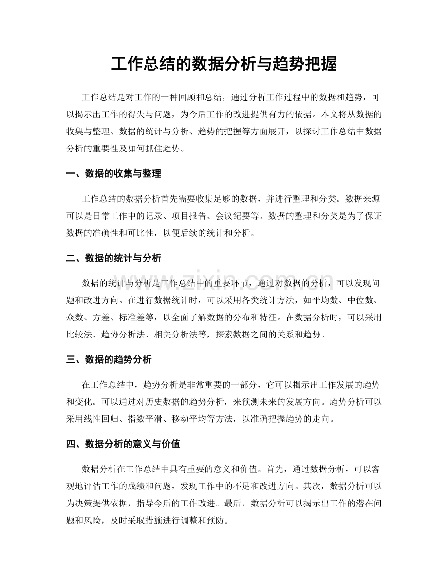 工作总结的数据分析与趋势把握.docx_第1页