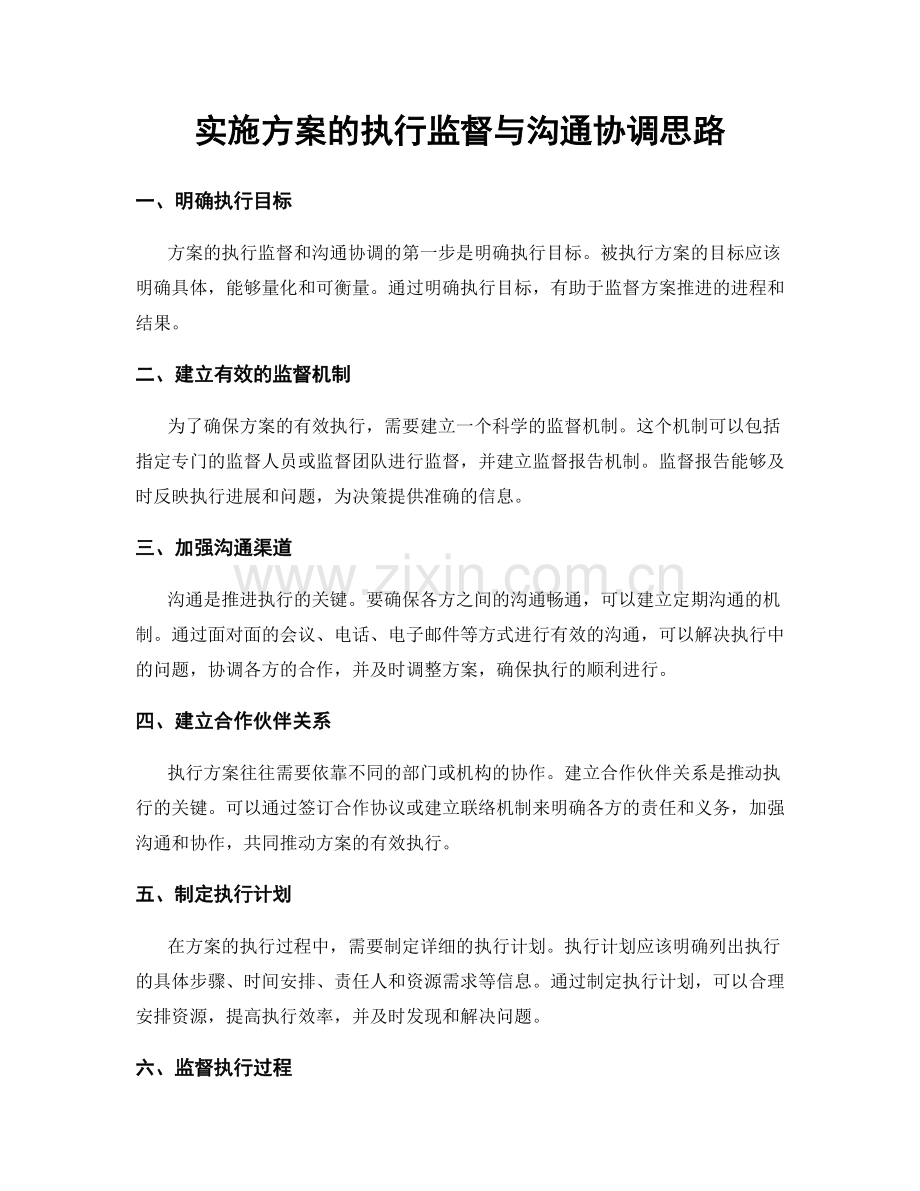 实施方案的执行监督与沟通协调思路.docx_第1页