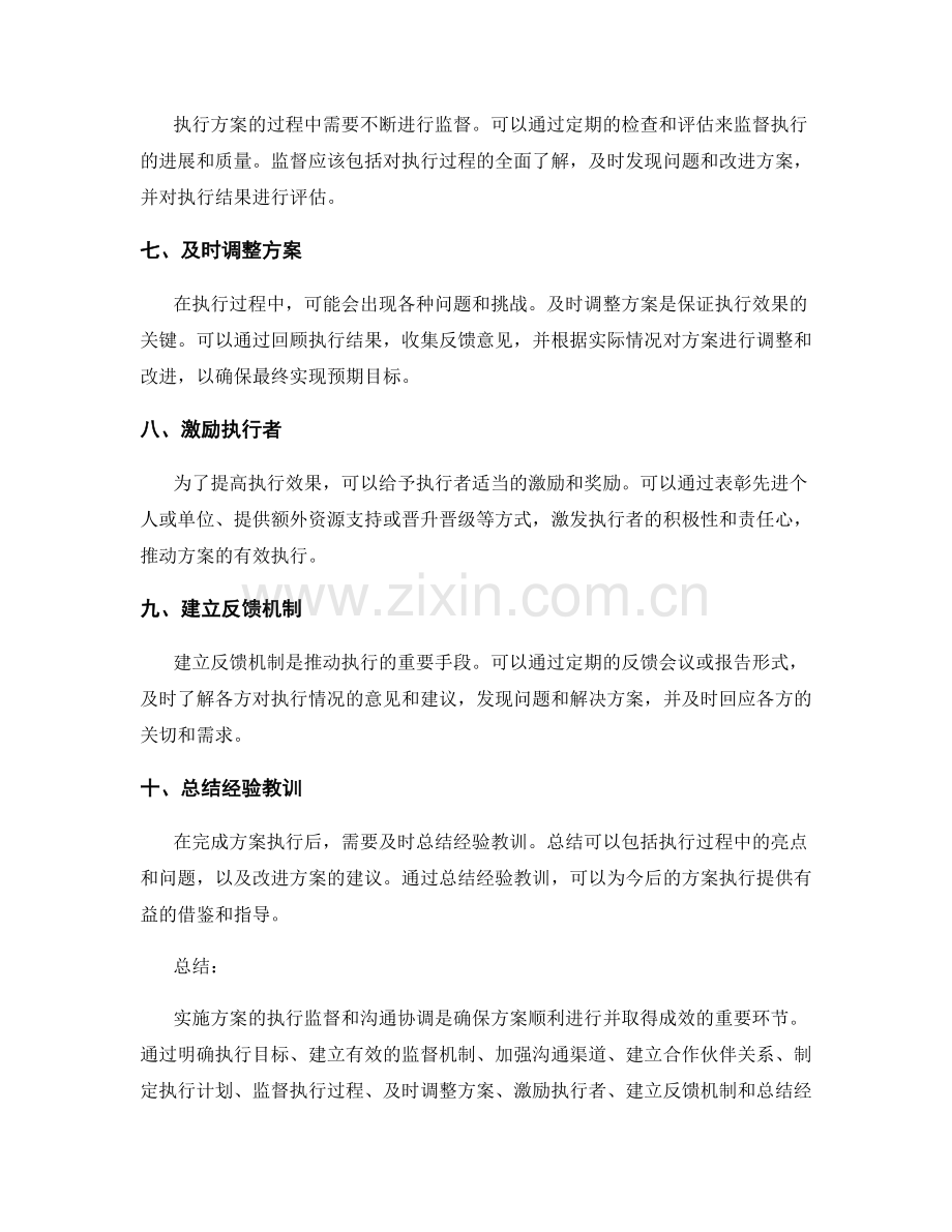 实施方案的执行监督与沟通协调思路.docx_第2页