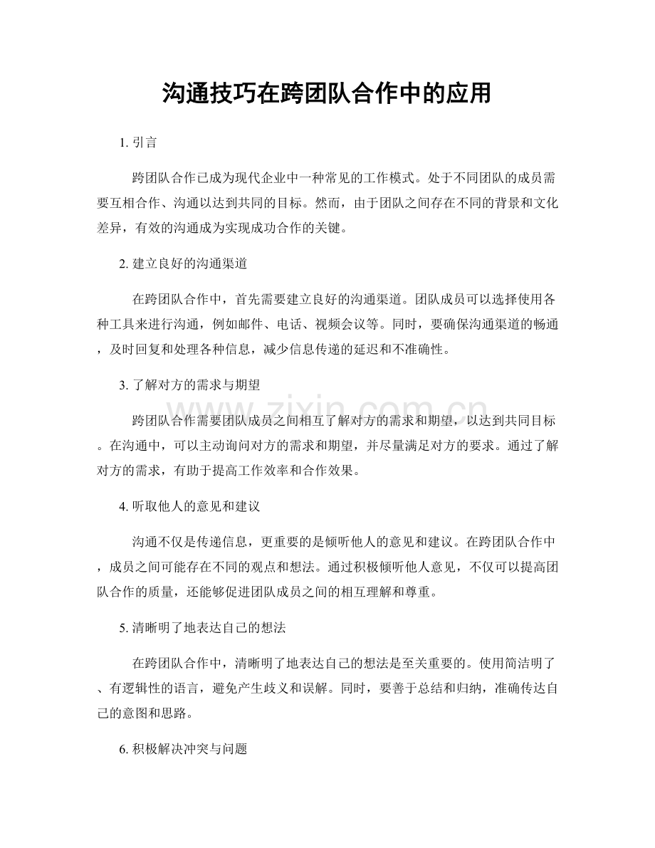 沟通技巧在跨团队合作中的应用.docx_第1页