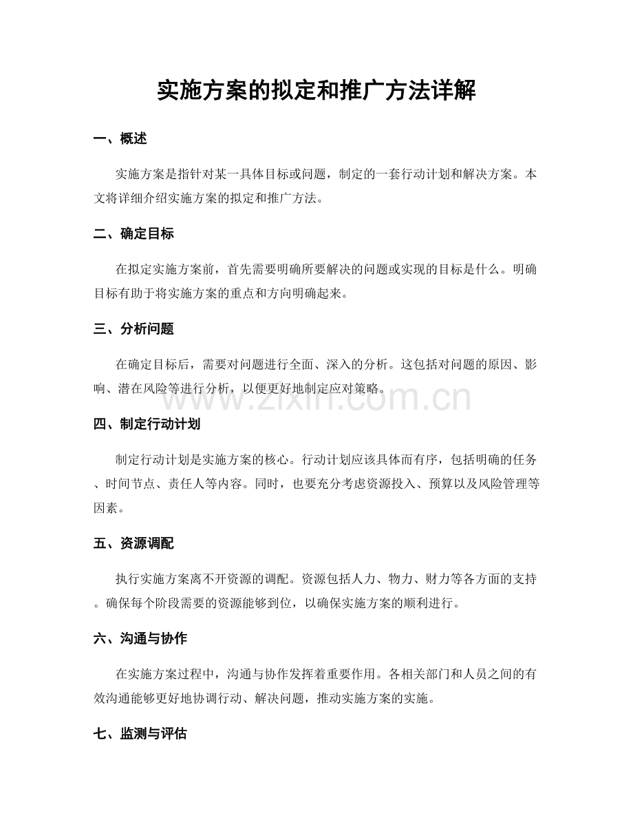 实施方案的拟定和推广方法详解.docx_第1页