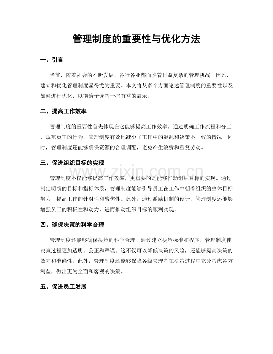 管理制度的重要性与优化方法.docx_第1页