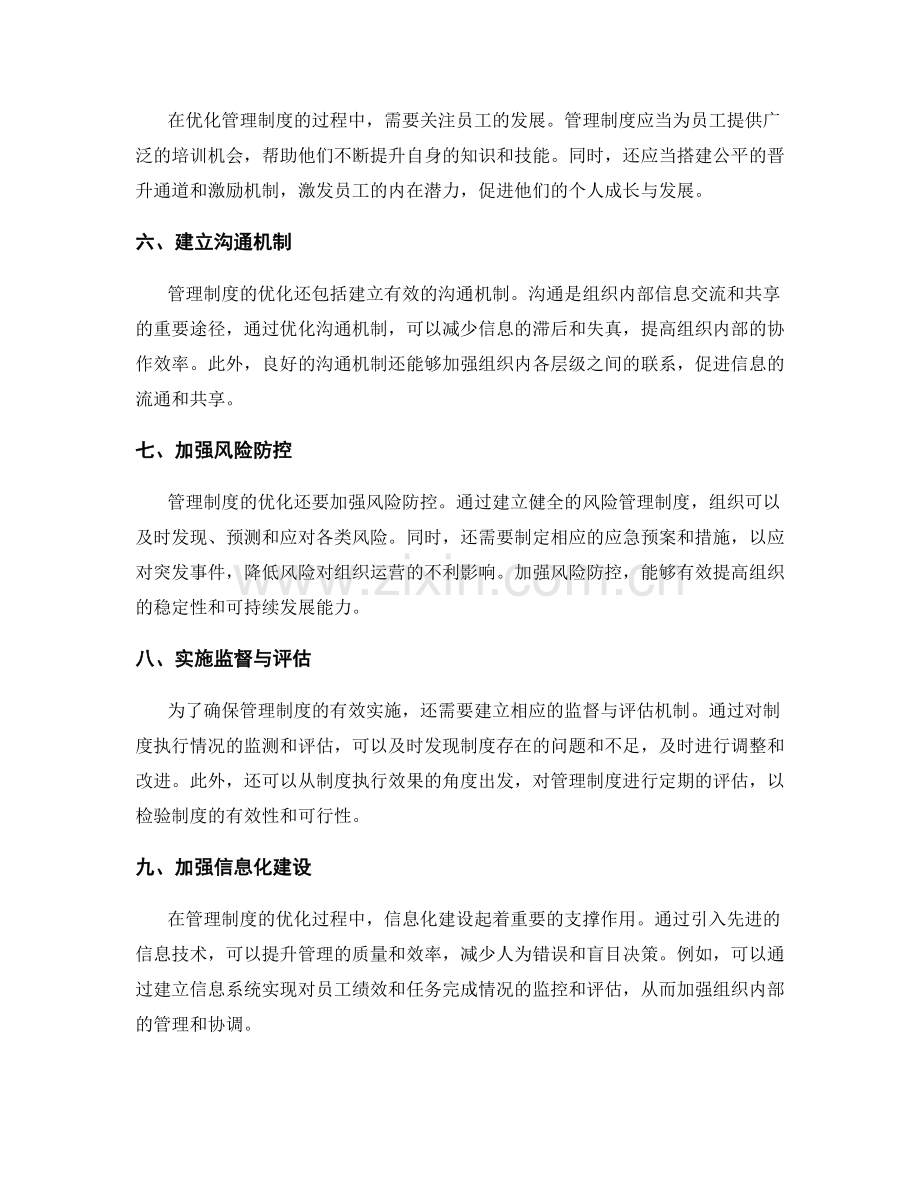 管理制度的重要性与优化方法.docx_第2页