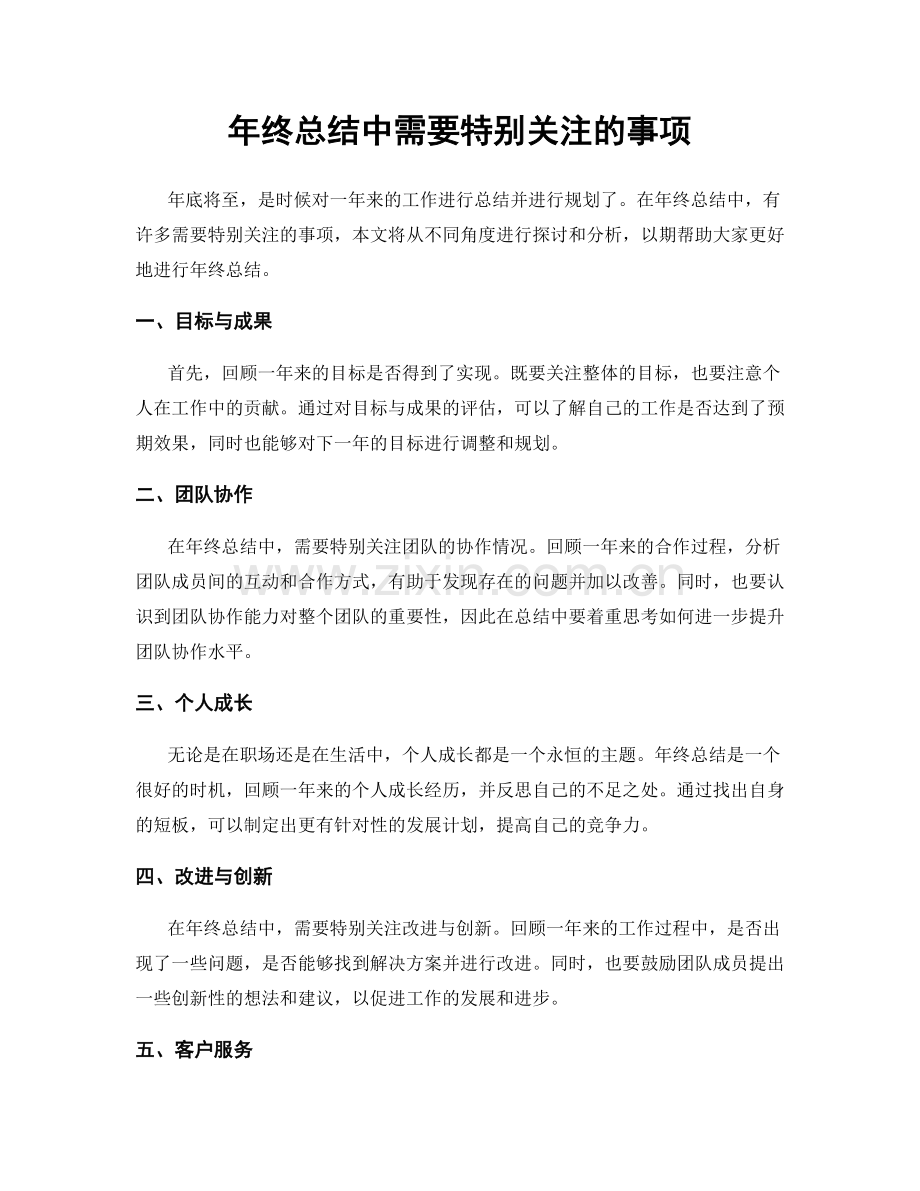 年终总结中需要特别关注的事项.docx_第1页