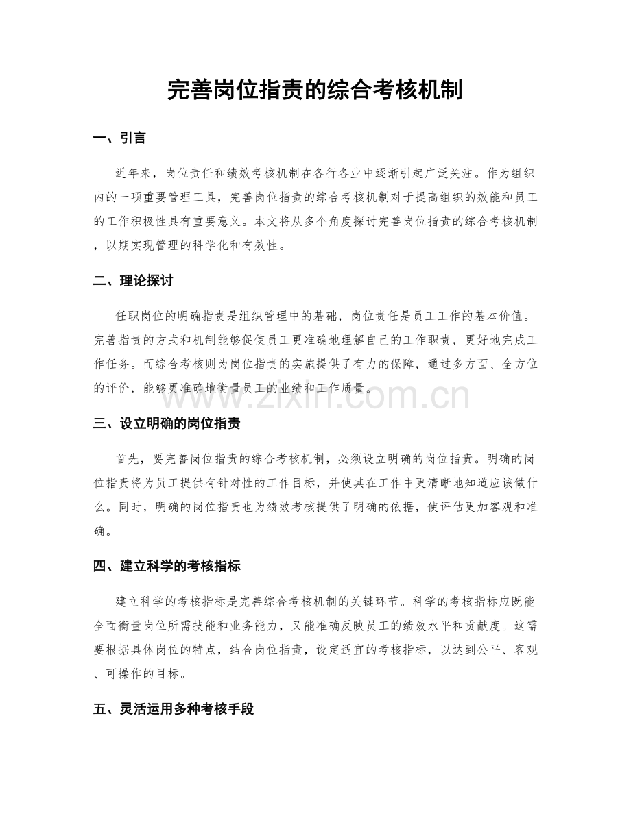 完善岗位职责的综合考核机制.docx_第1页