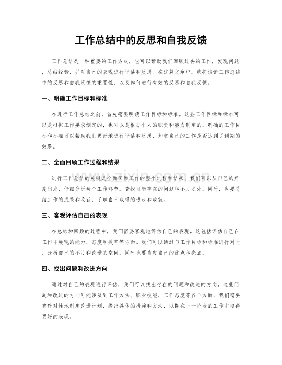 工作总结中的反思和自我反馈.docx_第1页