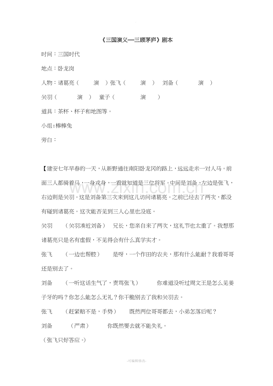 三国演义------三顾茅庐剧本.doc_第1页